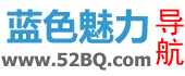 把 蓝色魅力网址导航 设为首页